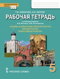 Основы духовно-нравственной культуры народов России. Православная культура. 5 класс. Рабочая тетрадь. К учебнику И. В. Метлика, О. М. Потаповской