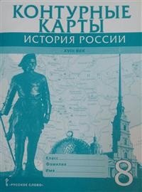 Контурные карты. История России. 8 класс