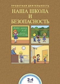 Наша школа и безопасность. 2-4 классы. Проектная деятельность