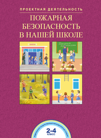 Пожарная безопасность в нашей школе. 2-4 класс. Проектная деятельность