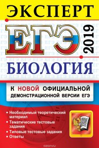 ЕГЭ 2019. Биология. Эксперт в ЕГЭ. Подготовка к ЕГЭ