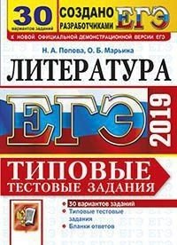 ЕГЭ 2019. Литература. Типовые тестовые задания. 30 вариантов заданий