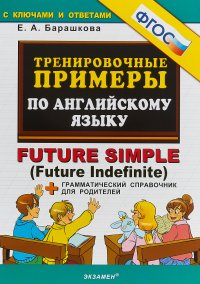 Тренировочные примеры по английскому языку. Future simple (Future Indefinite) + грамматический справочник для родителей