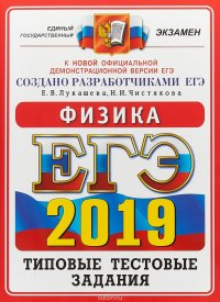 ЕГЭ 2019. Физика. Типовые тестовые задания