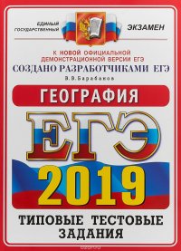 ЕГЭ 2019. ОФЦ ТТЗ. 14 ВАРИАНТОВ. ГЕОГРАФИЯ. ТИПОВЫЕ ТЕСТОВЫЕ ЗАДАНИЯ