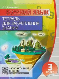 Русский язык. 3 класс. Тетрадь для закрепления знаний + QR-код