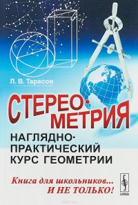 Стереометрия. Наглядно-практический курс геометрии