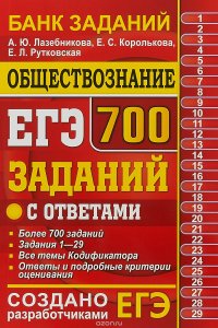 ЕГЭ `19 БАНК ЗАДАНИЙ. ОБЩЕСТВОЗНАНИЕ. 700 ЗАДАНИЙ