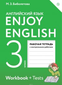 Английский язык. 3 класс. Рабочая тетрадь с контрольными работами