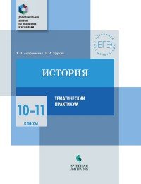 История. 10-11 клfcc. Тематический практикум