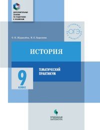 История. 9 класс. Тематический практикум. Варианты тренировочных работ