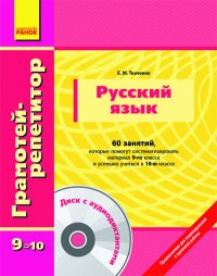 Русский язык. 9-10 класс (+ CD-ROM)