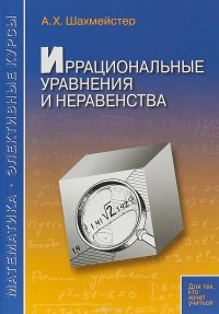 Иррациональные уравнения и неравенства. Практикум, тренинг, контроль