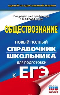 ЕГЭ. Обществознание. Новый полный справочник школьника для подготовки к ЕГЭ