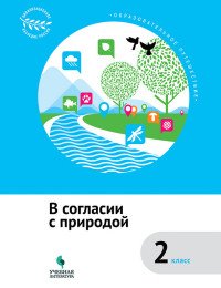 Образовательное путешествие. 2 класс. В согласии с природой