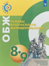 Основы безопасности жизнедеятельности. 8-9 классы. Учебное пособие