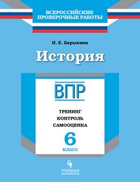 История. 6 класс. Рабочая тетрадь. Тренинг, контроль, самооценка