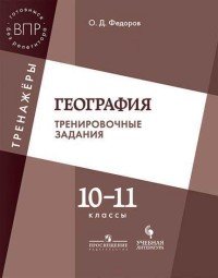 География. 10-11 классы. Тренировочные задания