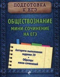 Обществознание. Мини-сочинение на ЕГЭ