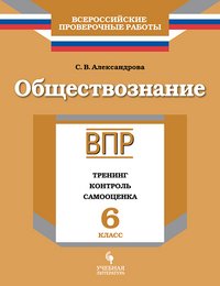 ВПР. Обществознание. 6 класс. Тренинг, контроль, самооценка