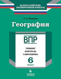 География. 6 кл. Тренинг, контроль, самооценка