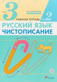 Русский язык. Чистописание. 3 класс. Рабочая тетрадь № 2