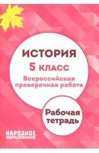 История. 5 класс. Всероссийская проверочная работа. Рабочая тетрадь