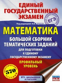 ЕГЭ. Математика. Большой сборник тематических заданий для подготовки к единому государственному экзамену. Профильный уровень