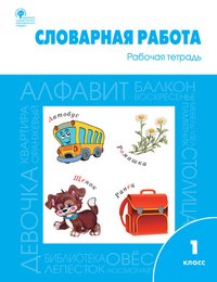 Словарная работа. 1 класс. Рабочая тетрадь