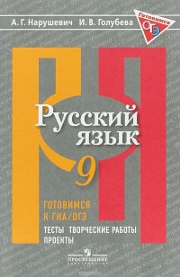 Русский язык. 9 класс. Готовимся к ГИА/ОГЭ. Тесты, творческие работы, проекты