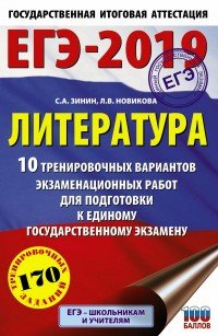 С. А. Зинин, Л. В. Новикова - «ЕГЭ-2019. Литература. 10 тренировочных вариантов экзаменационных работ для подготовки к единому государственному экзамену»