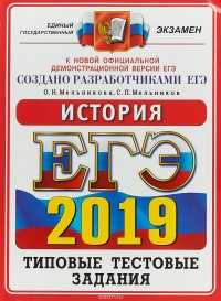 ЕГЭ 2019. История. Типовые тестовые задания