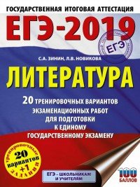 С. А. Зинин, Л. В. Новикова - «ЕГЭ-2019. Литература. 20 тренировочных вариантов экзаменационных работ для подготовки к единому государственному экзамену»