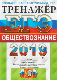 ЕГЭ-2019. Обществознание. Тренажер