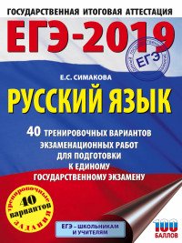 ЕГЭ-2019. Русский язык. 40 тренировочных вариантов экзаменационных работ для подготовки к ЕГЭ