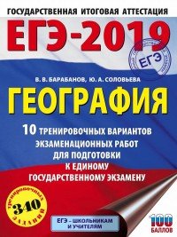 ЕГЭ-2019. География. 10 тренировочных вариантов экзаменационных работ для подготовки к единому государственному экзамену