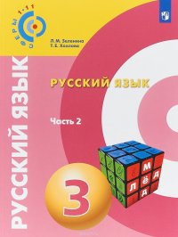 Русский язык. 3 класс. Учебное пособие для общеобразовательных организаций. В двух частях. Часть 2