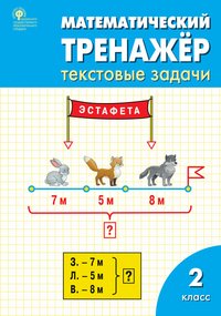 РТ Математический тренажер: текстовые задачи 2 кл. ФГОС