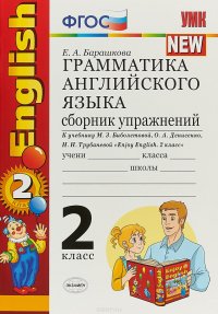 English 2 / Грамматика английского языка. 2 класс. Сборник упражнений. К учебнику М. З. Биболетовой, О. А. Денисенко, Н. Н. Трубаневой