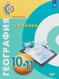 География. 10-11 классы. Базовый уровень. Учебное пособие