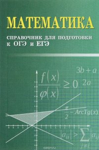 Математика. Справочник для подготовке к ОГЭ и ЕГЭ