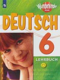 Deutsch 6: Lehrbuch / Немецкий язык. 6 класс. Учебное пособие