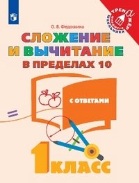 Математика. 1 класс. Сложение и вычитание в пределах 10