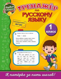 Русский язык. 1 класс. Тренажер