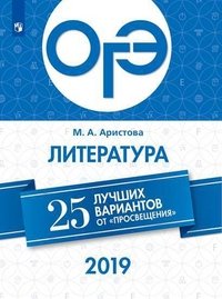 ОГЭ 2019. Литература. 25 лучших вариантов