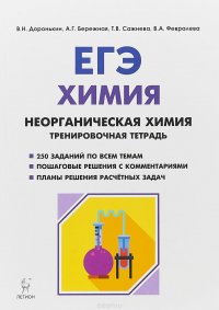 Химия. 10-11 классы. ЕГЭ. Раздел 