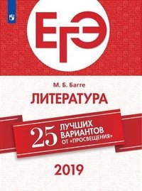 ЕГЭ-2019. Литература. 25 лучших вариантов. Учебное пособие