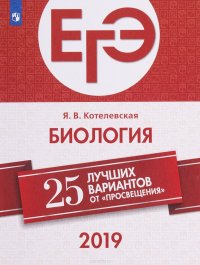 ЕГЭ-2019. Биология. 25 лучших вариантов. Учебное пособие