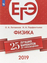 ЕГЭ-2019. Физика. 25 лучших вариантов. Учебное пособие