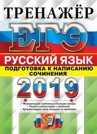 ЕГЭ 2019. Русский язык. Тренажер. Подготовка к написанию сочинения